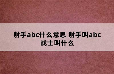 射手abc什么意思 射手叫abc战士叫什么